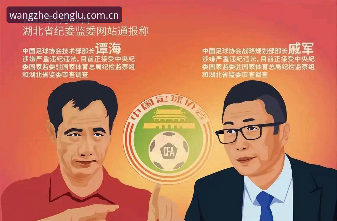 球王会注册指引 如何从足协第三批禁足名单中看懂中国足球的“反腐风暴”?