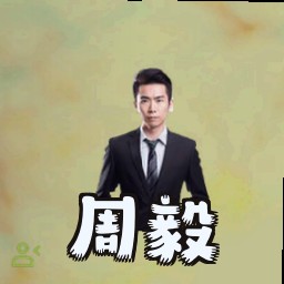 周毅